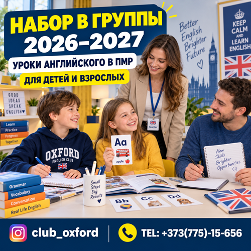 Набор в группы на 2026–2027 учебный год ⭐ Английский в ПМР
